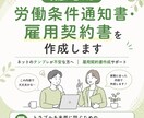実態に合った労働条件通知書・雇用契約書を作成します ネットのテンプレが不安な方へ ｜雇用契約書作成サポート イメージ1
