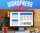 WordPress(ワードプレス)でHP作成します Wordpressで本格的なホームページ制作にも鋭意対応中！ イメージ2