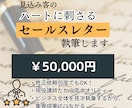 見込み客のハートに刺さるセールスレターを執筆します 現役講師が感情ライティングで最高のコピーをお届けします イメージ1