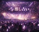 あなたの推し、占います 実在でも架空でもOK！推しているには理由がある…？！ イメージ1