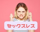 セックスレス　努力してくれない夫への愚痴聴きます レス解消に頑張っているのは自分だけ…不平不満お聴きします イメージ1