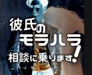 モラハラ彼氏の相談に乗ります 彼のモラハラに負けないで！トリセツを学び冷静な対処を !! イメージ1