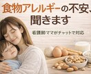 食物アレルギーの不安、看護師ママが聞きます 除去食や負荷試験の経験もシェアします イメージ1