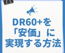 DR60+を安価に！上げる方法を教えます 「DRを60にします！」系サービスで損してませんか？ イメージ1