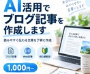AIを活用してブログ記事を作成します 初心者にも伝わりやすい、読みやすい記事を丁寧に作成します。 イメージ1