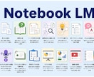 初心者OK!NotebookLM活用教えます AI連携で次元が変わる。読む・作る・調べる。活用法は無限。 イメージ1