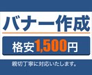 格安【１枚1,500円】バナー＆ヘッダー作成します キャンペーン価格でコスパ良し！心を込めて作成します。 イメージ1