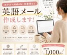 ホテル・Airbnb・仕事用の英語メール作成します 海外実務経験を活かして自然で丁寧な英語に整えます！ イメージ1