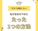 自己アフィリを極めて会社を辞めた方法を教えます 初心者でもできる常識破壊の手法！ イメージ1