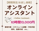 オンライン秘書☆お試し価格で提供いたします コア事業に専念されたい方におすすめ！10時間利用がお得☆ イメージ1
