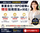 採用代行スタンダード◆採用実務まで30日代行します 求人改善からスカウト運用まで現役採用担当が対応 イメージ5