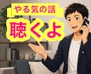 有資格者が仕事のやる気が出ない方のお悩みを聴きます 多角的な分析と丁寧な対話で行動できない要因も一緒に整理✨ イメージ1