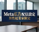 男性起業家限定！Meta広告配信設定いたします ＼ココナラ出品キャンペーン中／5名様限定！１万円→3000円 イメージ2