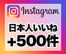 インスタグラムの日本人いいね500件増加します 安心★安全｜30日保証付｜増加支援｜拡散｜振分可｜匿名評価可 イメージ1