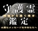 守護霊鑑定｜あなたを導く存在の正体を視抜きます あなたを守り導く存在のメッセージを、霊視で紐解きます イメージ1