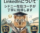 LinkedIn　プロフィール作成お手伝いします LinkedIn転職の夢をサポート イメージ1