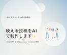 AI×デザインで“映えるSNS投稿”を制作します 最短48時間！AI×Canvaで映える投稿制作 イメージ1