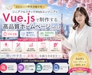 8年✨体験！SEO対策/反応型デザインで製作ます Vue.jsで魅力的でスタイリッシュなLP/HPを製作✨ イメージ1