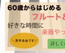 シニアで趣味として楽器の習い事のご提案をします 楽器演奏できるスキルを身につけてみませんか？ イメージ1