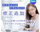 納品後のアフターフォローをします ワードプレスもCanvaも修正追記します イメージ1