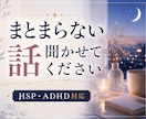 まとまらない話を聞きます HSP・ADHD気質さんも安心して話せます˚✧₊泣いてもOK イメージ1