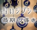 占い依存と悩める恋、、霊視で進展させます 占いジプシー専用/運命が動き出す瞬間/好きな人に追われる恋 イメージ1
