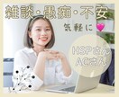 HSPさんの悩み雑談愚痴OKあなたの話お聞きします 繊細/不満/愚痴/後悔/モヤモヤ/寂しい/依存/心配/不安/ イメージ1