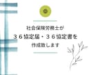 社労士が作成：３６協定を作成致します 社会保険労務士が３６協定を作成・チェック致します。 イメージ1
