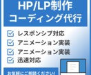 ホームページ/LPのコーディングを代行いたします コーディングでお困りの方に！迅速・丁寧に対応いたします イメージ1