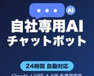 御社専用AIチャットボットを構築します 24h対応・高精度・既存サービスへ完全統合可能 イメージ1