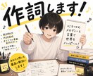 最速作詞します その日に、なる早で曲の完成までを。 イメージ1