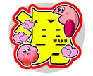推し活！うちわ文字作成します うちわ文字のデザインや、作成させて頂きます！ イメージ2