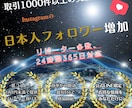 日本人フォロワー★Instagram 宣伝します インスタフォロワー100人〜 インスタグラム 日本国内拡散 イメージ1