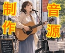 初心者、弾き語りシンガー大歓迎！楽曲アレンジします ライブで物販に並べる名刺がわりの１曲を作ってみませんか？ イメージ1
