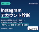 Instagramアカウント診断します 伸びない原因をデータで特定します イメージ1