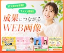 チャットだけで完結！WEB画像・バナーを制作します 丁寧なヒアリングで、ご希望をカタチにします。 イメージ1