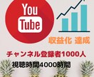 You Tube収益化目指して達成させます チャンネル登録者1000人4000時間達成プラン イメージ1