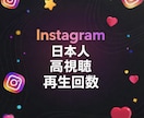 インスタ日本人 高視聴維持で再生数500増加します Instagramリール動画 視聴時間 平均再生時間 イメージ1