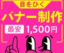 9月限定★先着10件★目をひくバナー作成します ⭐︎ココナラ初依頼もお任せ！３案からお選びいただけます！！ イメージ1