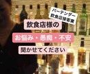 飲食経営、店長職、スタッフ、接客等お話聞きます 全ての立場にたった視点で、愚痴や悩みに寄り添いお話聞きます イメージ1