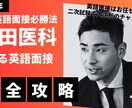 医学部英語面接対策・質問＆模範解答を提供します 医学部合格を目指すあなたへ、英語面接対策を万全に　音声付 イメージ1
