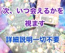 カードに次いつ頃会えるかを降ろし、視ます 意中のお相手様と次はいつ頃会えるかシンプルに回答します イメージ1