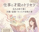 約8000字!仕事特化の天職・才能・副業鑑定します 今の仕事合ってる？適職・転職・副業の好機を6大占術で鑑定！ イメージ1