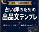 占い師向け出品文テンプレ作ります 占い師の出品準備をまるごと整える イメージ1