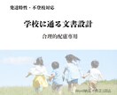 学校に伝わる申請文を一緒に作ります 就学前のご相談も大歓迎！学校へのスムーズな依頼を形にします イメージ1