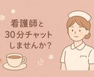 30分チャット･ほっと休まる時間にします 話すより文字で気持ちを整理したい方へ･現役ナースがこたえます イメージ1