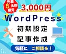 ワードプレス初期設定代行＋3記事作成代行します 初心者必見！アドセンスのスタートダッシュに！オマケも多数！ イメージ1