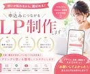 想いが伝わり、選ばれ、申込みに繋がるLP作成します 初めてでも安心！文章・構成から一緒に作ります イメージ1