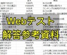 就活・転職用Webテストの解答の参考資料を送ります 今後Webテストを受ける方の力強い味方になります！ イメージ1