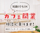 個人でカフェを開業したい人の相談にのります カフェ経営7年目の経験と知識を活かし、0からの開業をサポート イメージ1